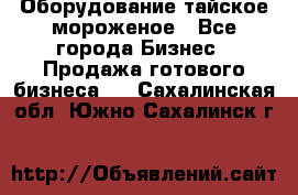 Оборудование тайское мороженое - Все города Бизнес » Продажа готового бизнеса   . Сахалинская обл.,Южно-Сахалинск г.